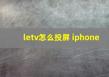 letv怎么投屏 iphone